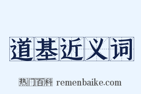 道基近义词是什么意思的图片